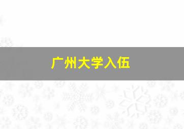 广州大学入伍