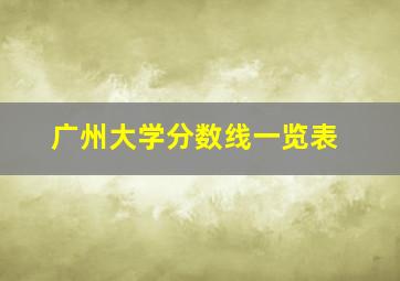 广州大学分数线一览表