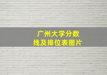 广州大学分数线及排位表图片