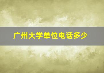 广州大学单位电话多少