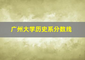 广州大学历史系分数线