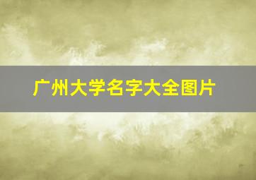 广州大学名字大全图片