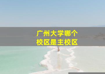 广州大学哪个校区是主校区