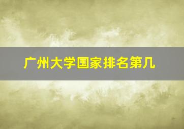 广州大学国家排名第几