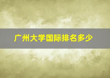 广州大学国际排名多少