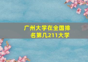 广州大学在全国排名第几211大学