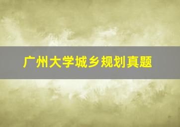 广州大学城乡规划真题