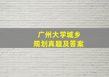 广州大学城乡规划真题及答案