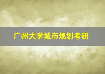 广州大学城市规划考研