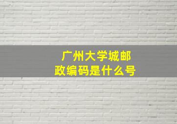 广州大学城邮政编码是什么号