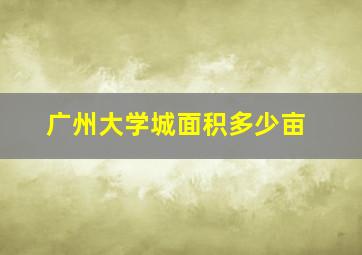 广州大学城面积多少亩