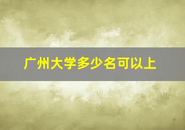 广州大学多少名可以上