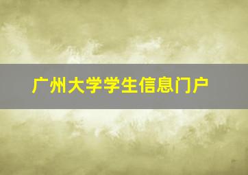 广州大学学生信息门户