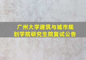 广州大学建筑与城市规划学院研究生院复试公告