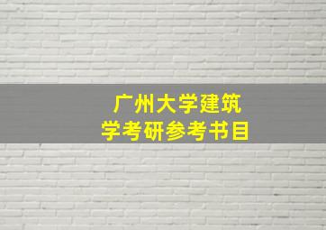 广州大学建筑学考研参考书目