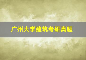 广州大学建筑考研真题