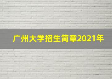 广州大学招生简章2021年