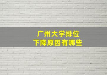 广州大学排位下降原因有哪些