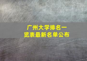 广州大学排名一览表最新名单公布