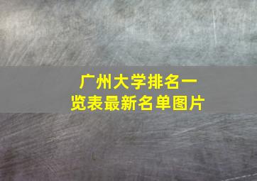 广州大学排名一览表最新名单图片