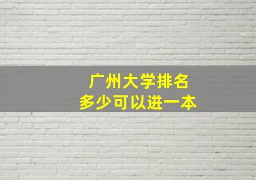 广州大学排名多少可以进一本