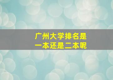 广州大学排名是一本还是二本呢