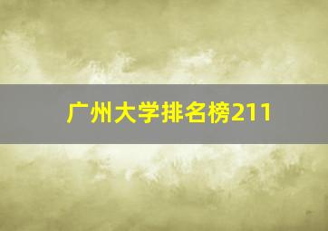 广州大学排名榜211