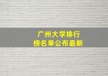 广州大学排行榜名单公布最新