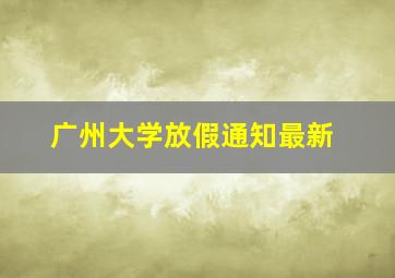 广州大学放假通知最新