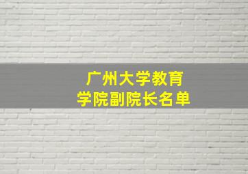 广州大学教育学院副院长名单