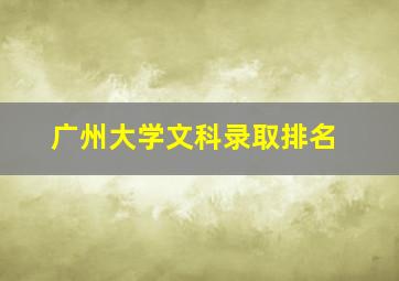 广州大学文科录取排名