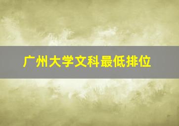 广州大学文科最低排位