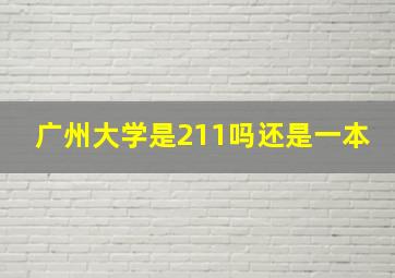 广州大学是211吗还是一本