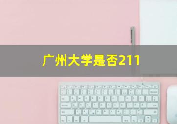 广州大学是否211