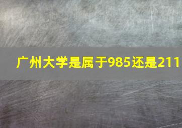 广州大学是属于985还是211