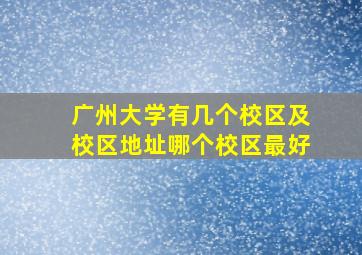 广州大学有几个校区及校区地址哪个校区最好