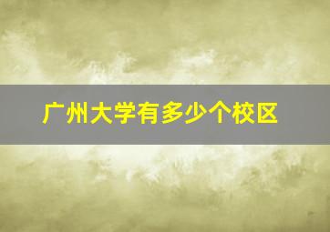 广州大学有多少个校区