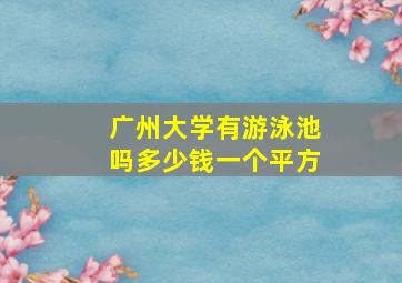 广州大学有游泳池吗多少钱一个平方