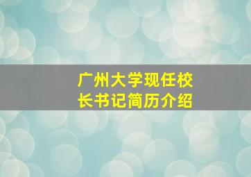 广州大学现任校长书记简历介绍