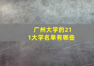 广州大学的211大学名单有哪些