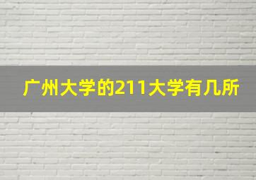 广州大学的211大学有几所