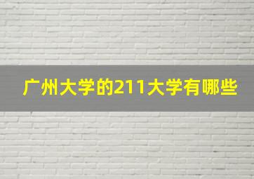 广州大学的211大学有哪些