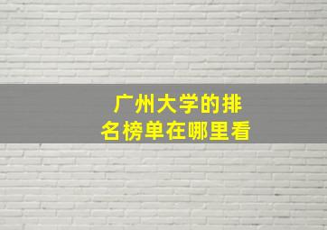 广州大学的排名榜单在哪里看