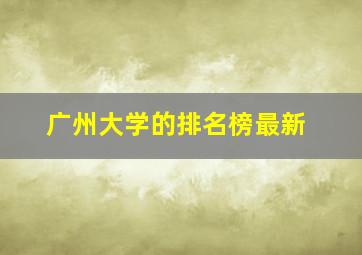 广州大学的排名榜最新