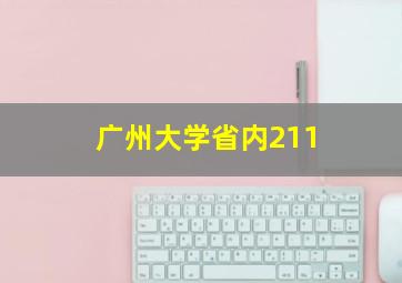 广州大学省内211