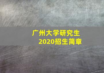 广州大学研究生2020招生简章