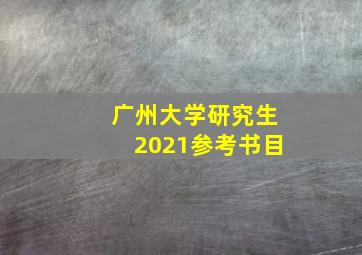 广州大学研究生2021参考书目