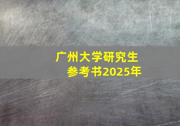 广州大学研究生参考书2025年