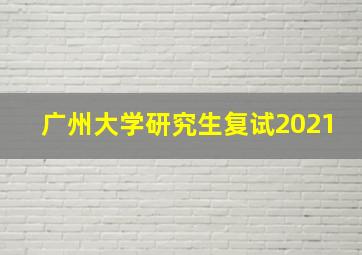 广州大学研究生复试2021