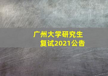 广州大学研究生复试2021公告